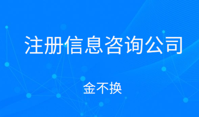 注冊信息咨詢公司的經營范圍與項目詳解