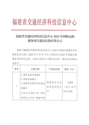 福建省交通經濟科技信息中心2023年網絡運維服務項目邀請比價結果公示評析