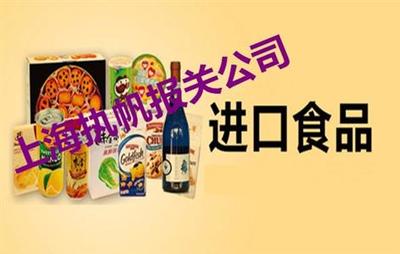 進口預包裝食品上?？诎秷髾z報關全流程與所需資料詳解